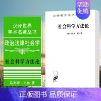 [正版]图书 商务印书馆 社会科学方法论 汉译世界学术名著丛书 政治法律社会类 [德] 马克斯·韦伯著 韩水法