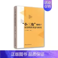 [正版]文“小三角”视域下汉语转折类复句研究 无 中国社会科学 9787520325745