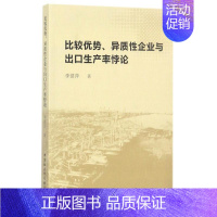 [正版]比较优势、异质性企业与出口生产率悖论 李建萍 管理类专业图书 公司经营运营管理学方面的书籍 中国社会科学出版