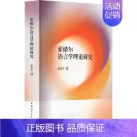 [正版]索绪尔语言学理论研究 聂志平 著 外语类学术专著 文教 中国社会科学出版社 图书