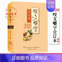 [正版]精装 咬文嚼字 2020合订本 社会科学 语文类刊物知识实用 语言文字语文类刊物 学生教辅书籍 语法分析 知