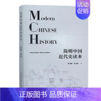 [正版] 简明中国近代史读本 中国政治发展 中国社会科学出版社 中国通史社科 历史书籍 书中国通史类