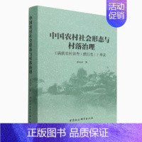 [正版] 中国农村社会形态与村落治理:《满铁农村调查(惯性类)》导读 邓大才著 中国社会科学出版社 978752039