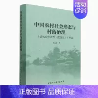 [正版] 中国农村社会形态与村落治理:《满铁农村调查(惯性类)》导读 邓大才著 中国社会科学出版社 978752039