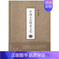 [正版] 中国古代物质文化 2014年央视中国好书 社会科学类 孙机 文物考古