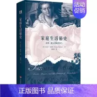 [正版]家庭生活秘史:公众、私人与知识的分类 迈克尔·麦基恩 社会科学书籍