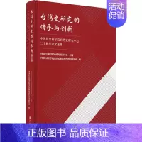 [正版]台湾史研究的传承与创新 中国社会科学院台湾史研究中心二十周年论文选集 中国古代历史读物类图书 书籍