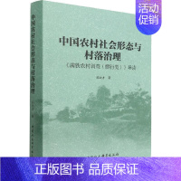 [正版]书籍 中国农村社会形态与村落治理:《满铁农村调查(惯类)》导读 邓大才 中国社会科学出版社 社会科学 97875