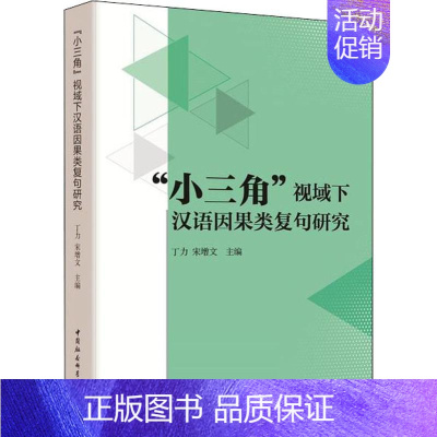 [正版]"小三角"视域下汉语因果类复句研究:丁力,宋增文主编 著 丁力,宋增文 编 语言-汉语 文教 中国社会科学出社