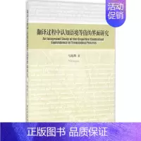 [正版]翻译过程中认知语境等值的界面研究 马海燕 著 著作 外语类学术专著 文教 中国社会科学出版社 图书