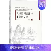 [正版]汉语空间表达与事件语义学 邓湘君 著 外语类学术专著 文教 中国社会科学出版社 图书