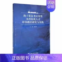 [正版]书籍 海工装备类应用型本科人才培养路径研究与实践 邹采荣 哈尔滨工程大学出版社 社会科学 97875661343