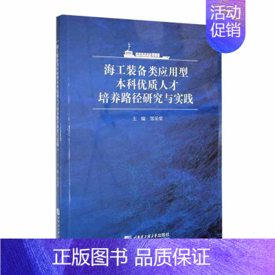 [正版]书籍 海工装备类应用型本科人才培养路径研究与实践 邹采荣 哈尔滨工程大学出版社 社会科学 97875661343