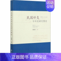 [正版]民国针灸学术史研究要论 张树剑 编 针灸艾灸诊治技法入门教程图书 中医治疗医学类书籍 社会科学文献出版