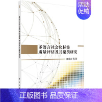 [正版]多语言社会化标签质量评估及其聚类研究 章成志等 网络信息资源研究 社会科学书籍