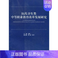 [正版]书籍 医药卫生类中等职业教育改革发展研究 张展 西南财经大学出版社 社会科学 9787550407848