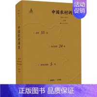 [正版]中国农村调查 总第55卷 村庄类第24卷 黄河区域第5卷 徐勇,邓大才 编 社会科学总论经管、励志 书店图书籍