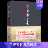 [正版]中国古代历史学类通俗分析书籍大清帝国的得与失乾隆出巡记社会科学院近代史专家赵云田著饥饿的康乾盛世教训知识全知道图