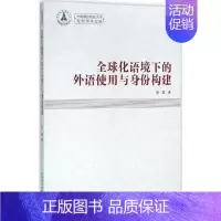 [正版]全球化语境下的外语使用与身份构建 袁园 著 著作 外语类学术专著 文教 中国社会科学出版社 图书