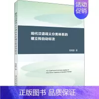 [正版]现代汉语词义分类体系的建立和自动标注:柏晓鹏 著 语言-汉语 文教 中国社会科学出版社 图书