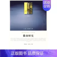 [正版]徽商研究—(文化类)(人民联盟文库) 张海鹏 王廷元 著 社会科学总论经管、励志 书店图书籍 人民出版社
