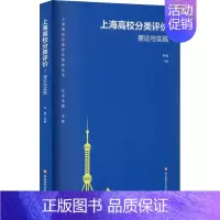 [正版] 上海高校分类评价:理论与实践平辉 社会科学书籍