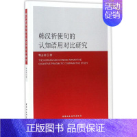 [正版]韩汉祈使句的认知语用对比研究 鞠金城 著 著作 外语类学术专著 文教 中国社会科学出版社 图书