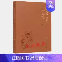 [正版]和合生生论 张立文 社会科学总论经管、励志 人民出版社 全新书籍类关于有关方面的书籍类关于有关方面的地和与跟学习
