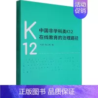 [正版]图书中国非学科类K12在线教育的治理路径方旭,钱小龙9787522702773中国社会科学出版社