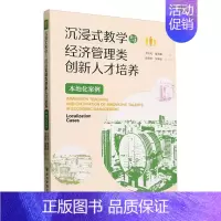 [正版]沉浸式教学与经济管理类创新人才培养(本地化案例) 王伟光 社会科学书籍
