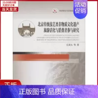 [正版]全新 北京传统技艺类非物质文化遗产旅游活化与消费者参与研究 社会科学/社会科学总论 9787503258732