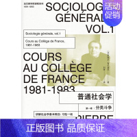 [正版]书籍普通社会学 第一卷 分类斗争 皮埃尔·布尔迪厄 著 社会科学