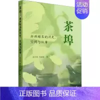 [正版]茶埠 浙西绿茶的历史、空间与叙事 中国社会科学出版社 沈学政,郑求星 著 茶类书籍