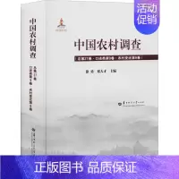 [正版]中国农村调查(总第27卷·口述类第9卷·农村变迁第9卷) 徐勇,邓大才 编 社会科学总论经管、励志 书店图书籍
