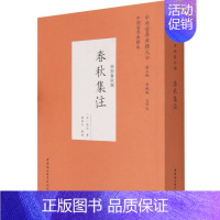 [正版] 春秋集注 张洽 著 中国社会科学出版社 经部春秋类 中外哲学典籍大全 中国哲学典籍卷书籍 全新图书