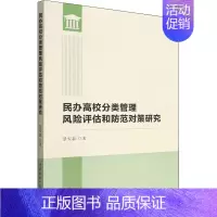 [正版]民办高校分类管理风险评估和防范对策研究:景安磊 著 教学方法及理论 文教 中国社会科学出版社 图书