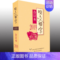 [正版] 2019年咬文嚼字合订本 平装 2019咬文嚼字合订本 语言文学语文类刊物知识实用社会科学 咬文嚼字201