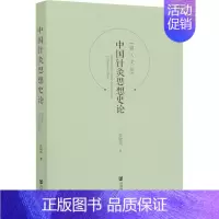 [正版]中国针灸思想史论 张树剑 针灸艾灸诊治技法入门教程图书 中医治疗医学类书籍 社会科学文献出版