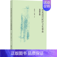 [正版]河北近代医疗卫生事业发展史略 范铁权,乔艳华 著 医学综合基础知识图书 医学类书籍 社会科学文献出版