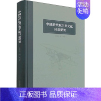 中国近代航空类文献目录提要 [正版]中国近代航空类文献目录提要 王青云,何隽 著 社会科学总论社科 书店图书籍 国家图书