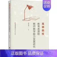 [正版]书籍 高师院校教育类课程教师教学能力发展研究 何李来 福建教育出版社 社会科学 9787533492175