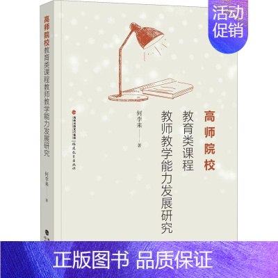 [正版]书籍 高师院校教育类课程教师教学能力发展研究 何李来 福建教育出版社 社会科学 9787533492175