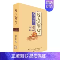 [正版]书 咬文嚼字2021年合订本 平装 咬文嚼字编辑部/编 语言文学语文类刊物知识实用社会科学 2021咬文嚼字