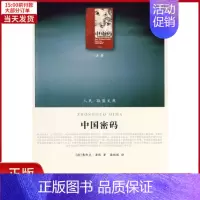 [正版]全新 中国密码—(译著类)(人民联盟文库) 社会科学/社会科学总论 9787010086279