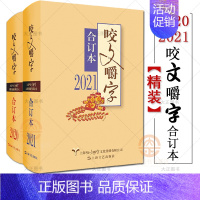 [正版]2册精装2021年+2020年咬文嚼字合订本2021咬文嚼字合订本2020年咬文嚼字语言文学语文类刊物知识实用社