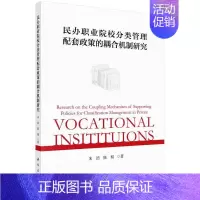[正版]民办职业院校分类管理配套政策的耦合机制研究 朱浩 社会科学书籍