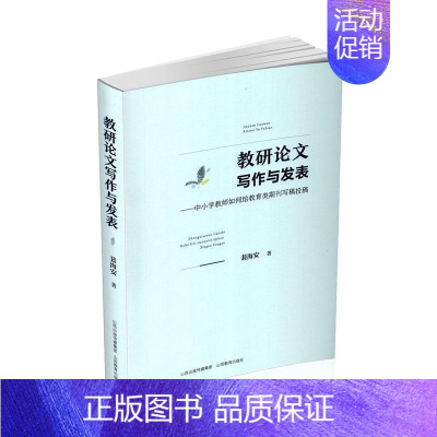 [正版]教研论文写作与发表——中小学教师如何给教育类期刊写稿投稿书裴海安 社会科学书籍