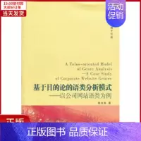 [正版]全新 基于目的论的语类分析模式:以公司语类为例 社会科学/社会科学总论 97875615610