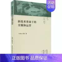 [正版]新技术革命下的全媒体运营 王凯山,陈迟 著 市场营销策划设计图书 销售类书籍 中国社会科学出版