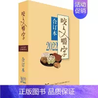[正版]新书 咬文嚼字2022年合订本 平装 咬文嚼字编辑部/编 语言文学语文类刊物知识实用社会科学 2022咬文嚼字